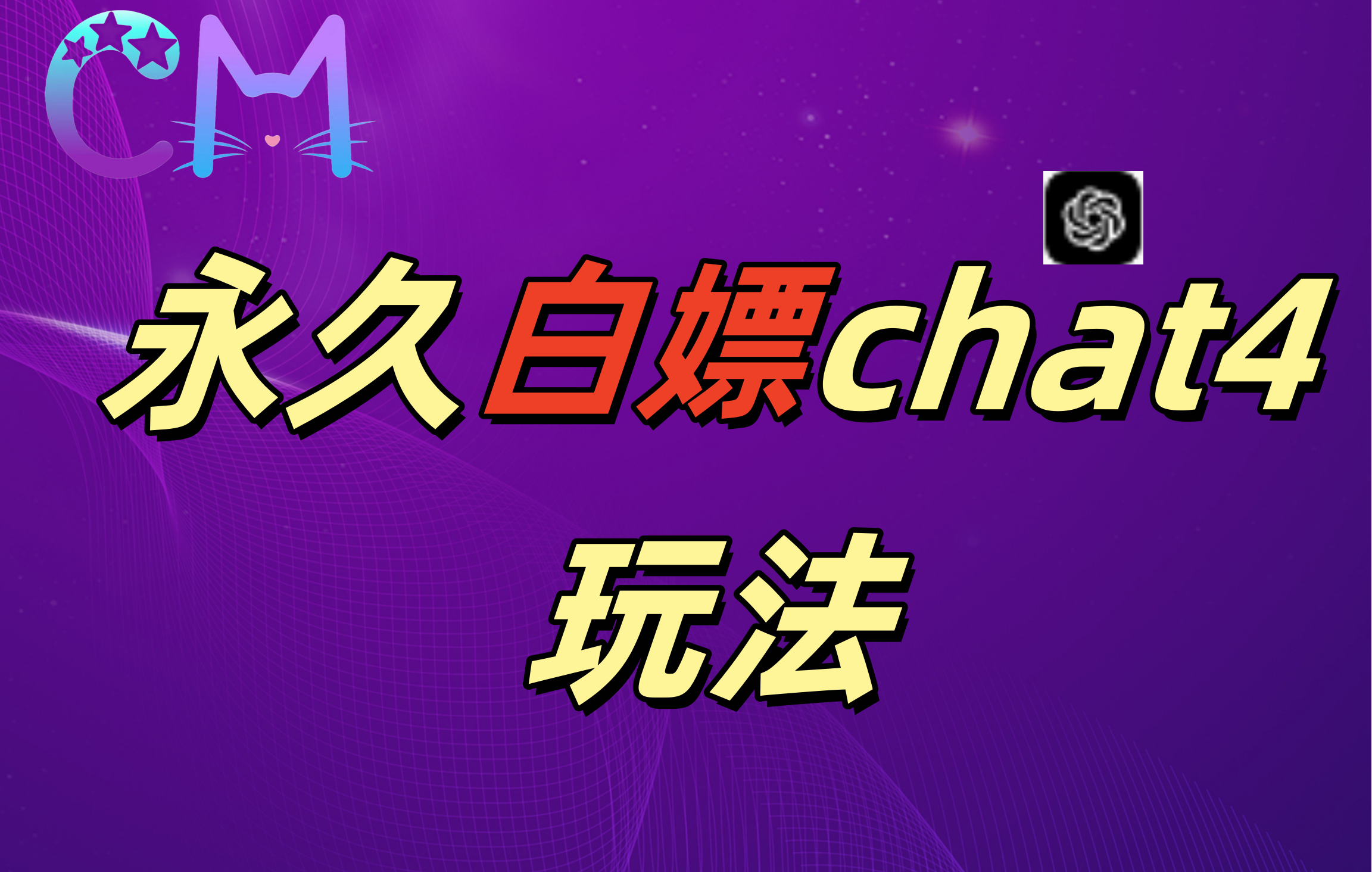 2024最新GPT4.0永久白嫖，作图做视频的兄弟们有福了！-网创财富岛