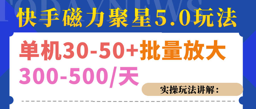 磁力聚星游戏看广告单机30-50+，实操核心教程-网创财富岛