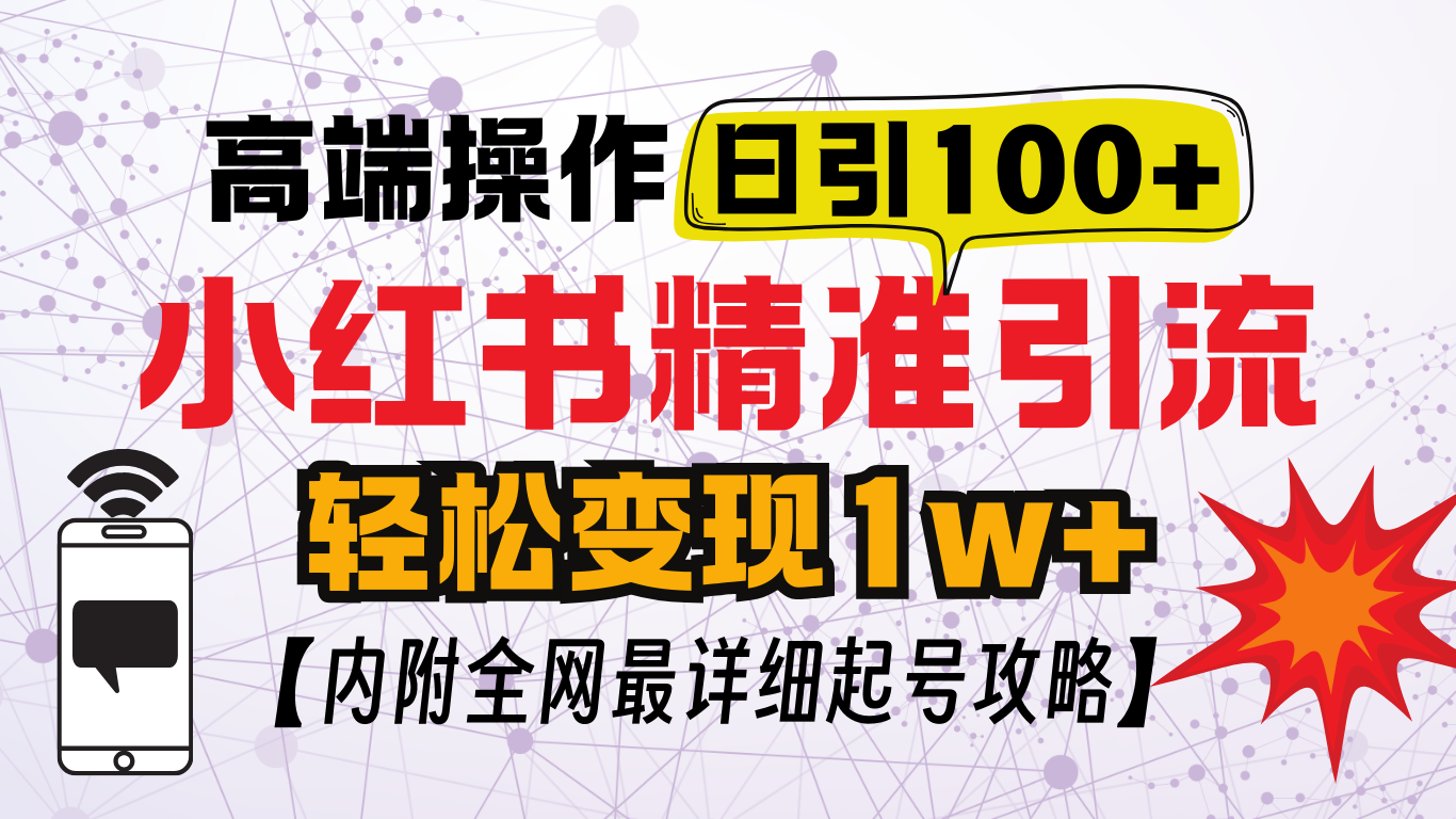小红书顶级引流玩法，一天100粉不被封，实操技术！-网创财富岛