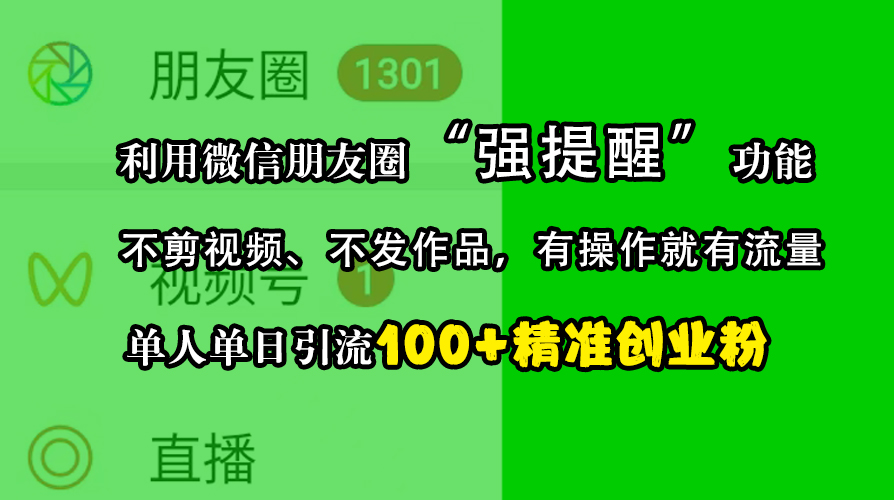 利用微信朋友圈“强提醒”功能，引流精准创业粉，不剪视频、不发作品，有操作就有流量，单人单日引流100+创业粉-网创财富岛