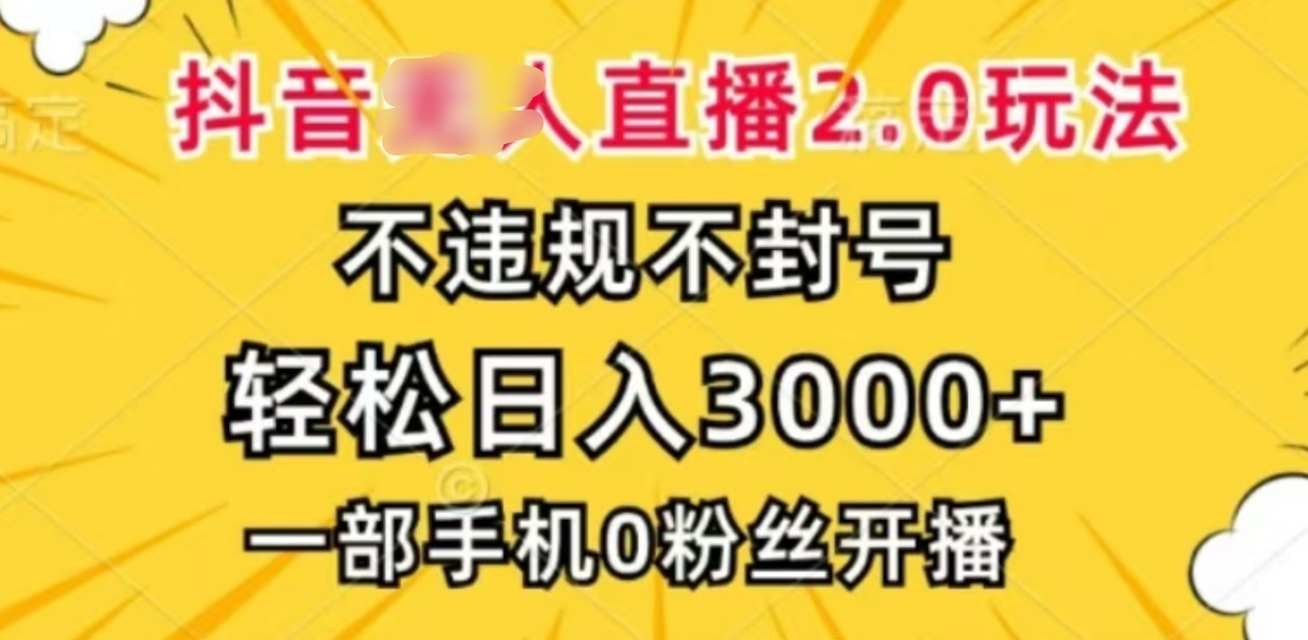 抖音小程序无人直播2.0，日入3000，不违规不封号，操作轻松-网创财富岛