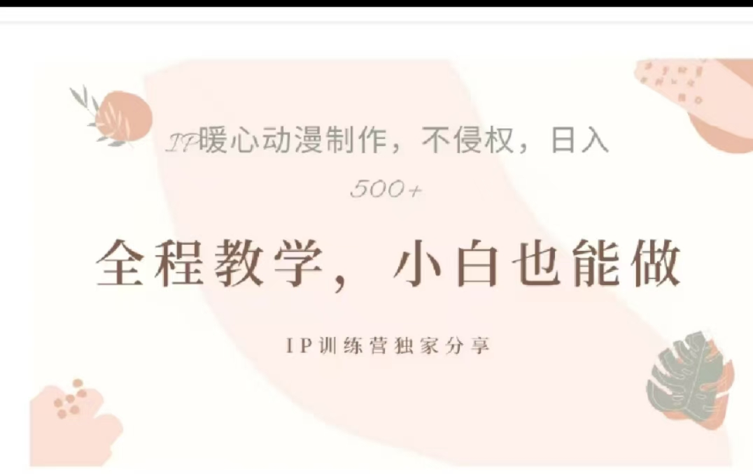 借助大动漫IP，暴力起号，百万播放，单条收益可以达到500+-网创财富岛