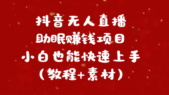 抖音快手短视频无人直播助眠赚钱项目，小白也能快速上手（教程+素材)-网创财富岛