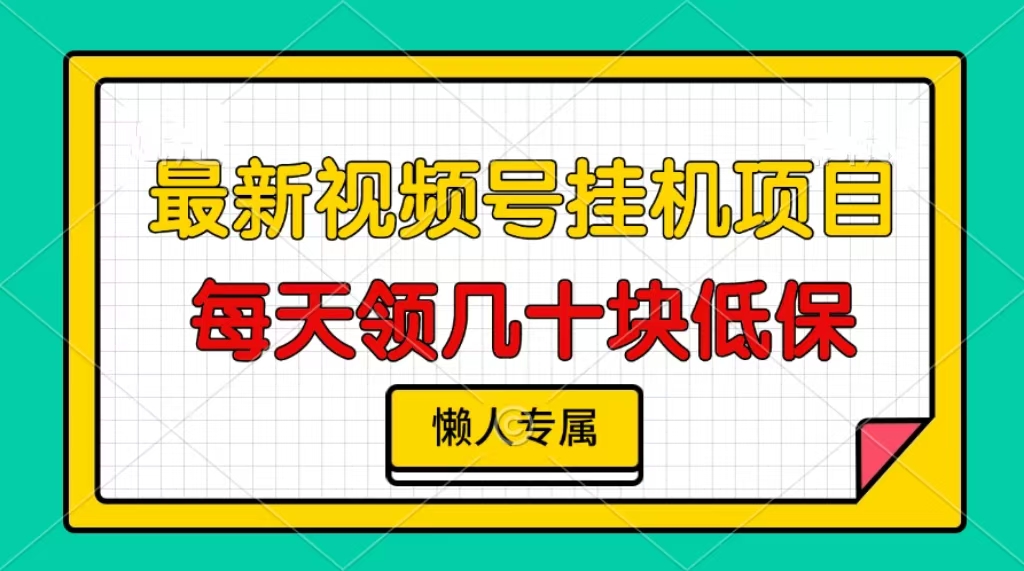 视频号挂机项目，每天几十块低保，懒人专属！-网创财富岛