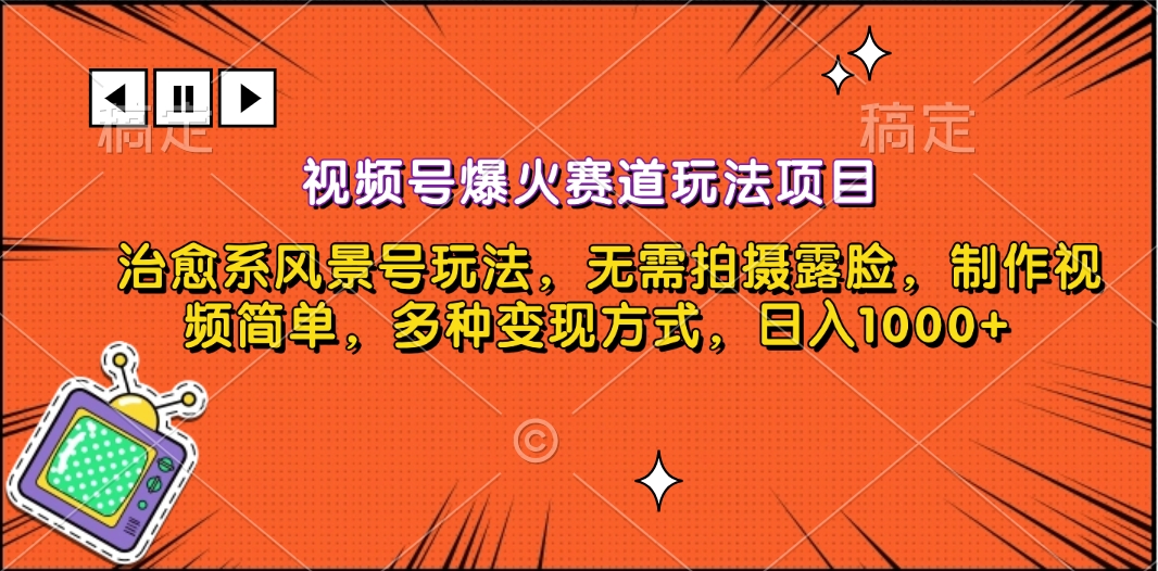 视频号爆火赛道玩法项目，治愈系风景号玩法，无需拍摄露脸，制作视频简单，多种变现方式，日入1000+-网创财富岛