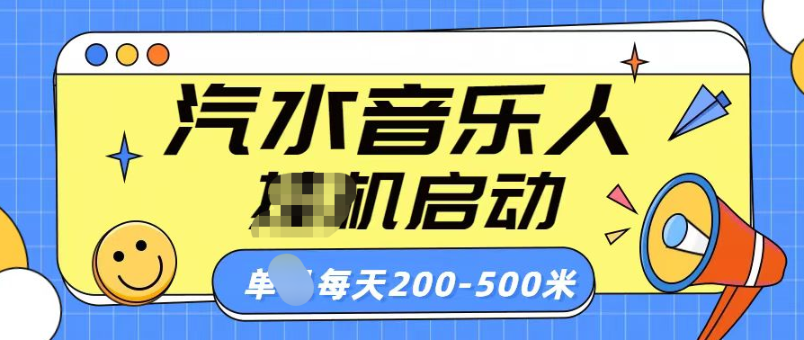 汽水音乐人挂机计划单机每天200-500米-网创财富岛