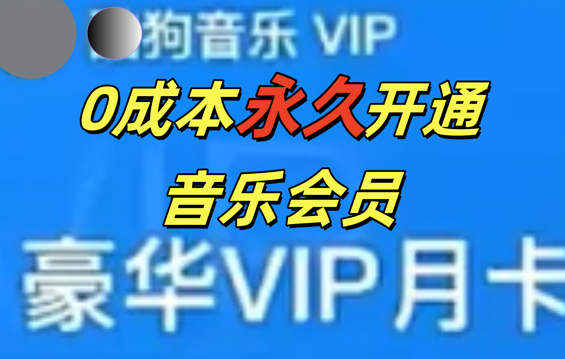 0成本永久音乐会员，可自用可变卖，多种变现形式日入300-500-网创财富岛