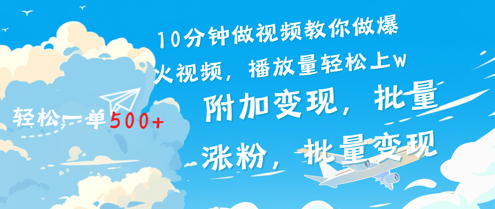 一条励志视频轻松播放量破w，看完视频小白也能学会-网创财富岛