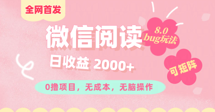 微信阅读8.0全网首发玩法！！0撸，没有任何成本有手就行,可矩阵，一小时入200+-网创财富岛