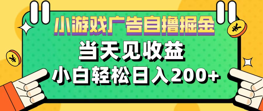 11月小游戏广告自撸掘金流，当天见收益，小白也能轻松日入200＋-网创财富岛