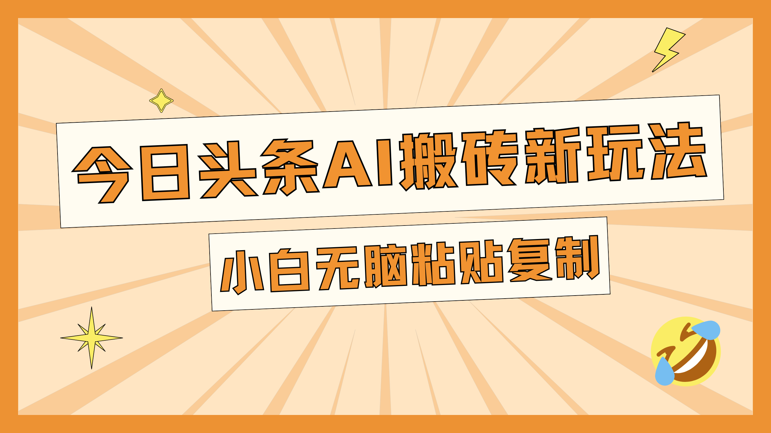 今日头条AI搬砖新玩法，日入300+-网创财富岛