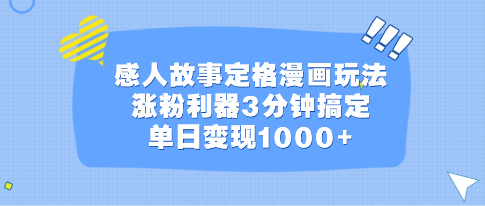 感人故事定格漫画玩法，涨粉利器3分钟搞定，单日变现1000+-网创财富岛