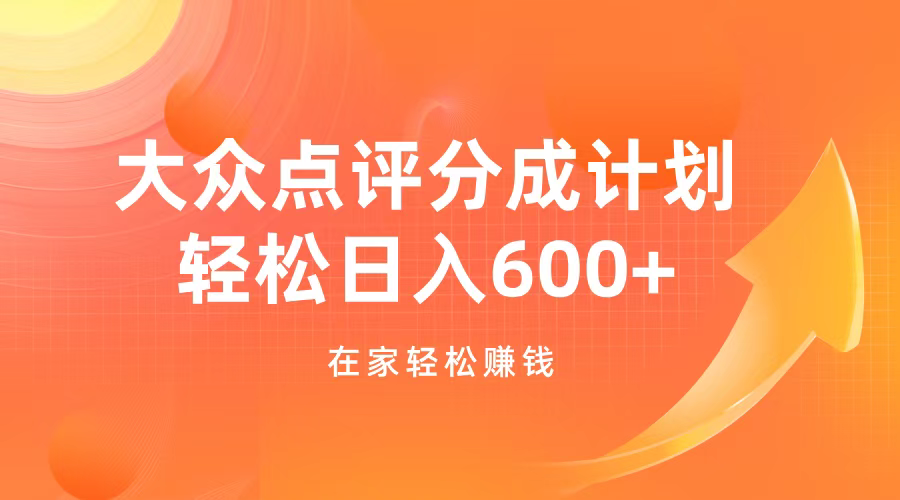 大众点评分成计划，在家轻松赚钱，用这个方法轻松制作笔记，日入600+-网创财富岛
