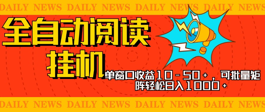全自动阅读挂机，单窗口10-50+，可批量矩阵轻松日入1000+，新手小白秒上手-网创财富岛