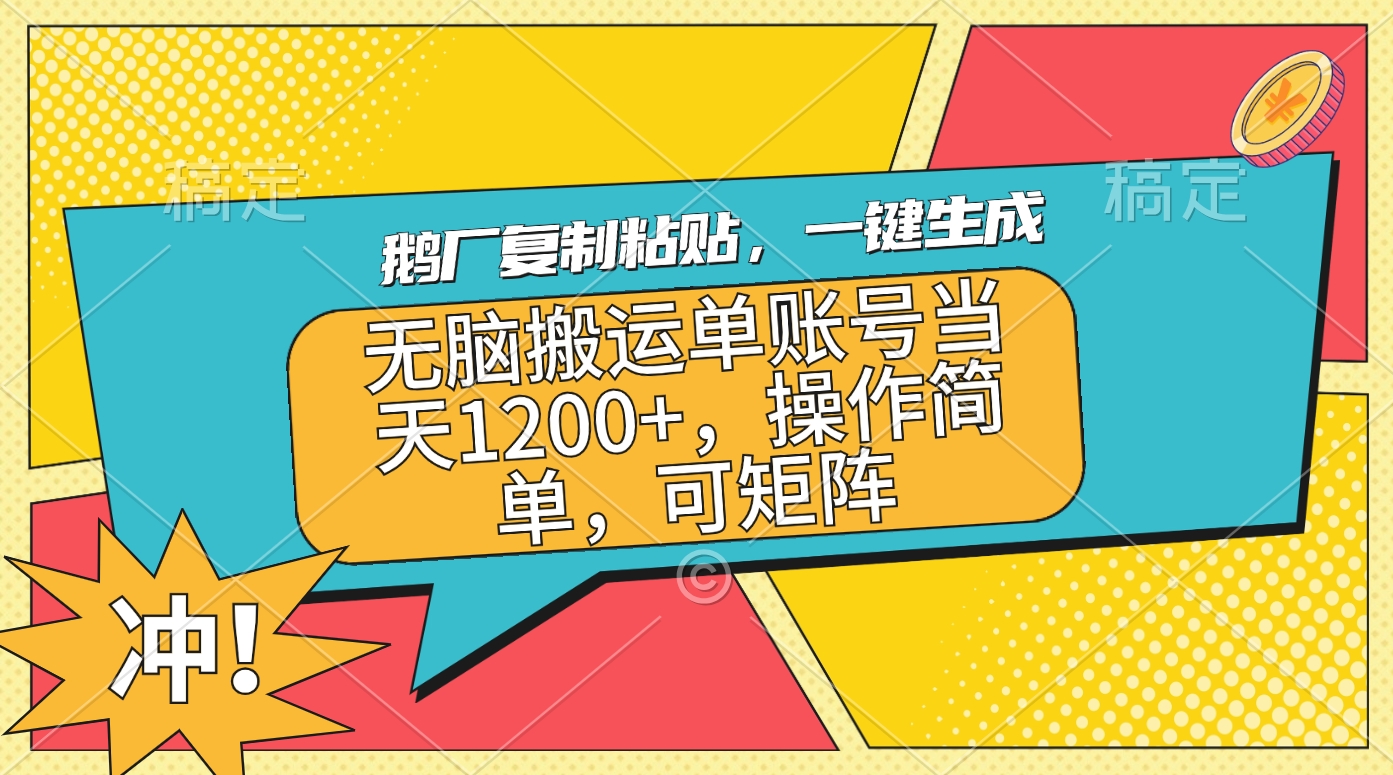 鹅厂复制粘贴，一键生成，无脑搬运单账号当天1200+，操作简单，可矩阵-网创财富岛