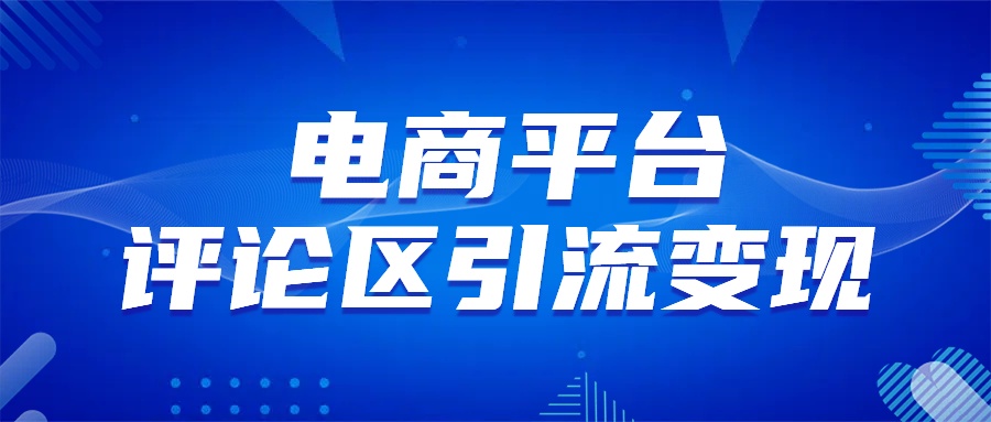 电商平台评论引流变现，无需开店铺长期精准引流，简单粗暴-网创财富岛