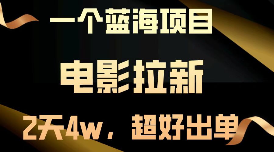 电影拉新两天搞了近4w，超好出单，直接起飞【蓝海项目】-网创财富岛