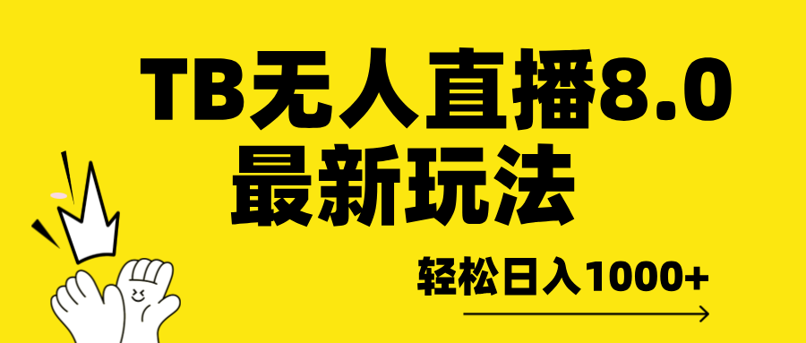 TB无人直播8.0年底最新玩法，轻松日入1000+，保姆级教学。-网创财富岛