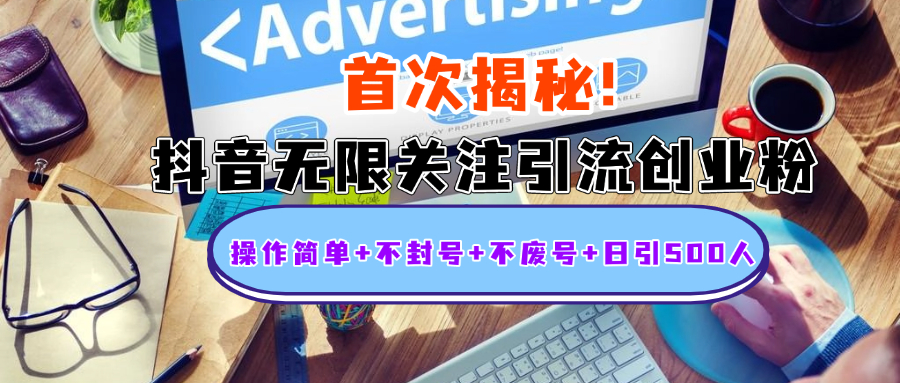 首次揭秘：抖音无限关注引流创业粉，操作简单+不封号+不废号+日引500人-网创财富岛