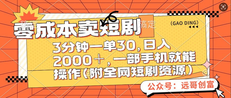 零成本卖短剧，三分钟一单30，日入2000＋，一部手机操作即可（附全网短剧资源）-网创财富岛