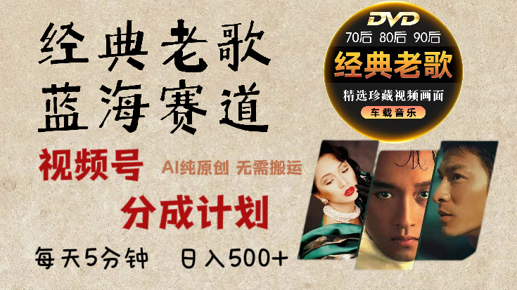2024年最新经典老歌赛道，视频号分成计划收益拿到手软，AI纯原创作品，无需搬运素材，每天5分钟，日入500+-网创财富岛