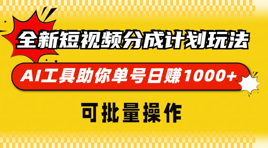 全新短视频分成计划玩法，AI工具助你单号日赚 1000+，可批量操作-网创财富岛