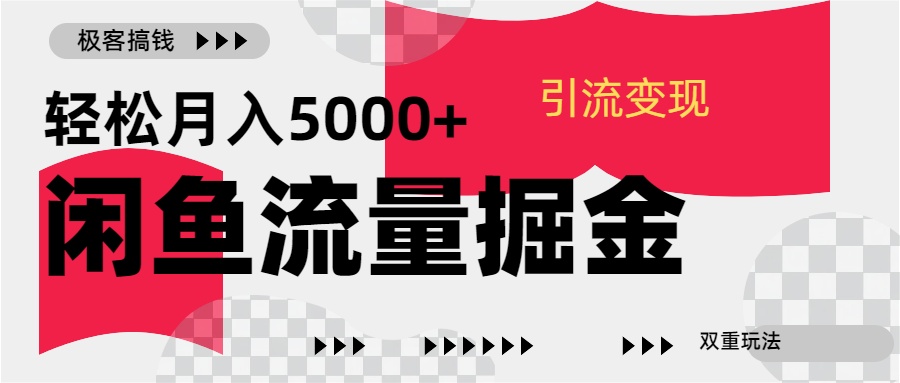 24年闲鱼流量掘金，虚拟引流变现新玩法，精准引流变现3W+-网创财富岛