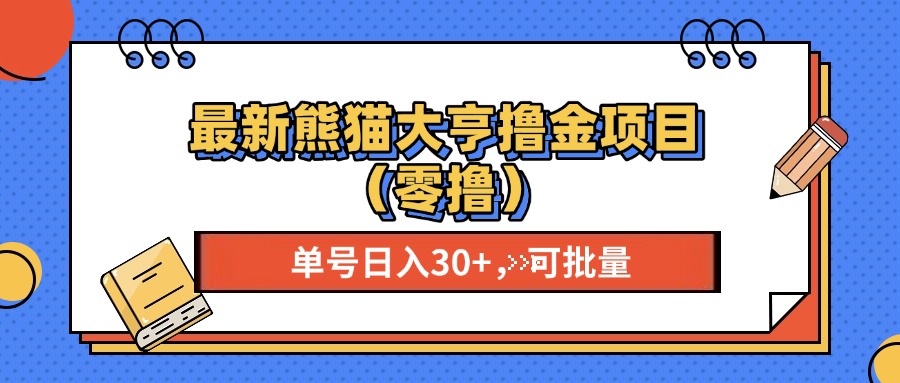 最新熊猫大享撸金项目（零撸），单号稳定20+ 可批量 -网创财富岛
