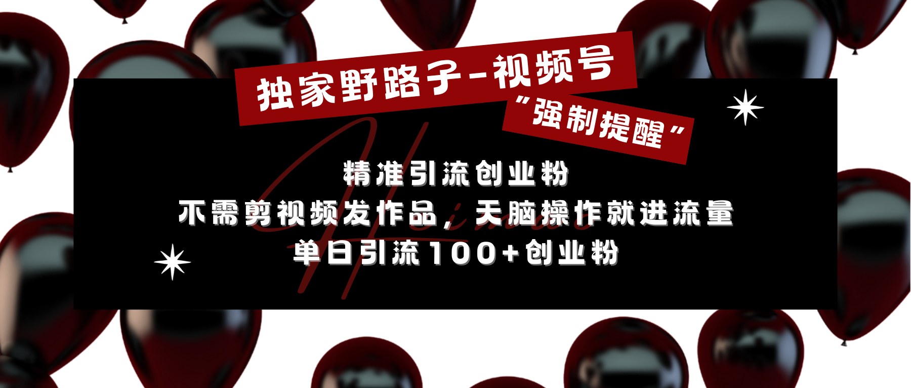 独家野路子利用视频号“强制提醒”，精准引流创业粉 不需剪视频发作品，无脑操作就进流量，单日引流100+创业粉-网创财富岛