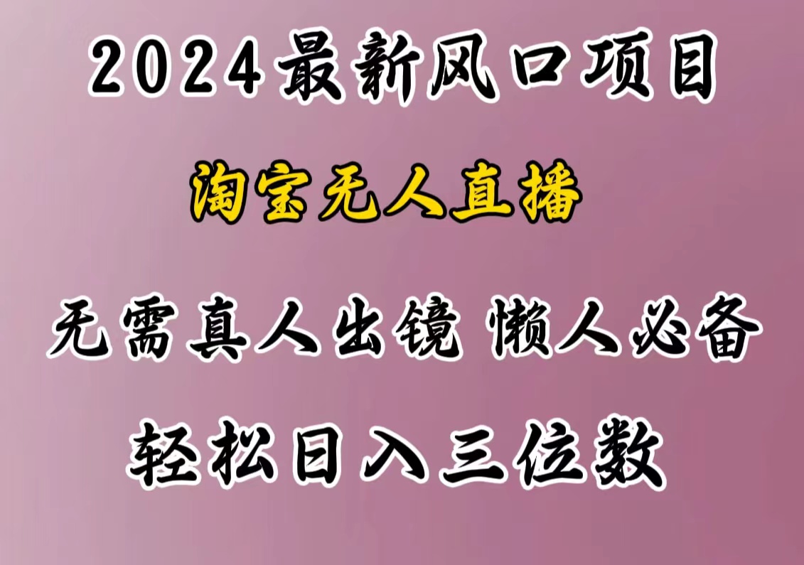 最新风口项目，淘宝无人直播，懒人必备，小白也可轻松日入三位数-网创财富岛