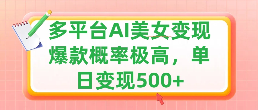 利用AI美女变现，可多平台发布赚取多份收益，小白轻松上手，单日收益500+，出爆款视频概率极高-网创财富岛