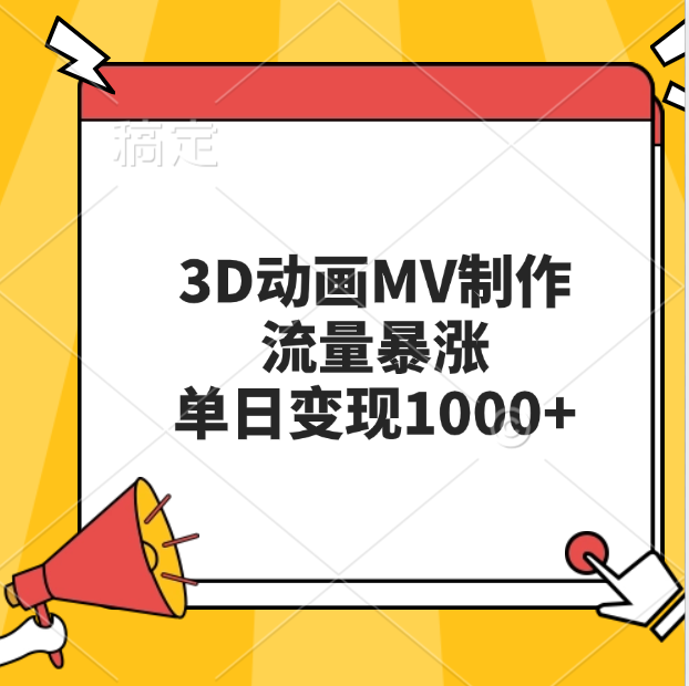 3D动画MV制作，流量暴涨，单日变现1000+-网创财富岛