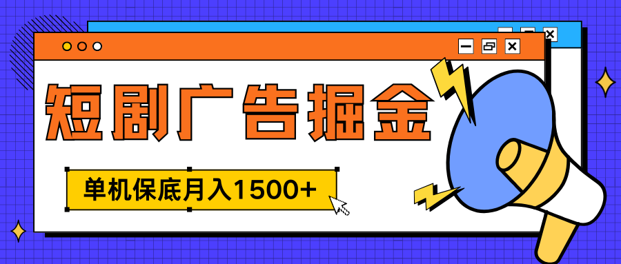 独家短剧广告掘金，单机保底月入1500+， 每天耗时2-4小时，可放大矩阵适合小白-网创财富岛