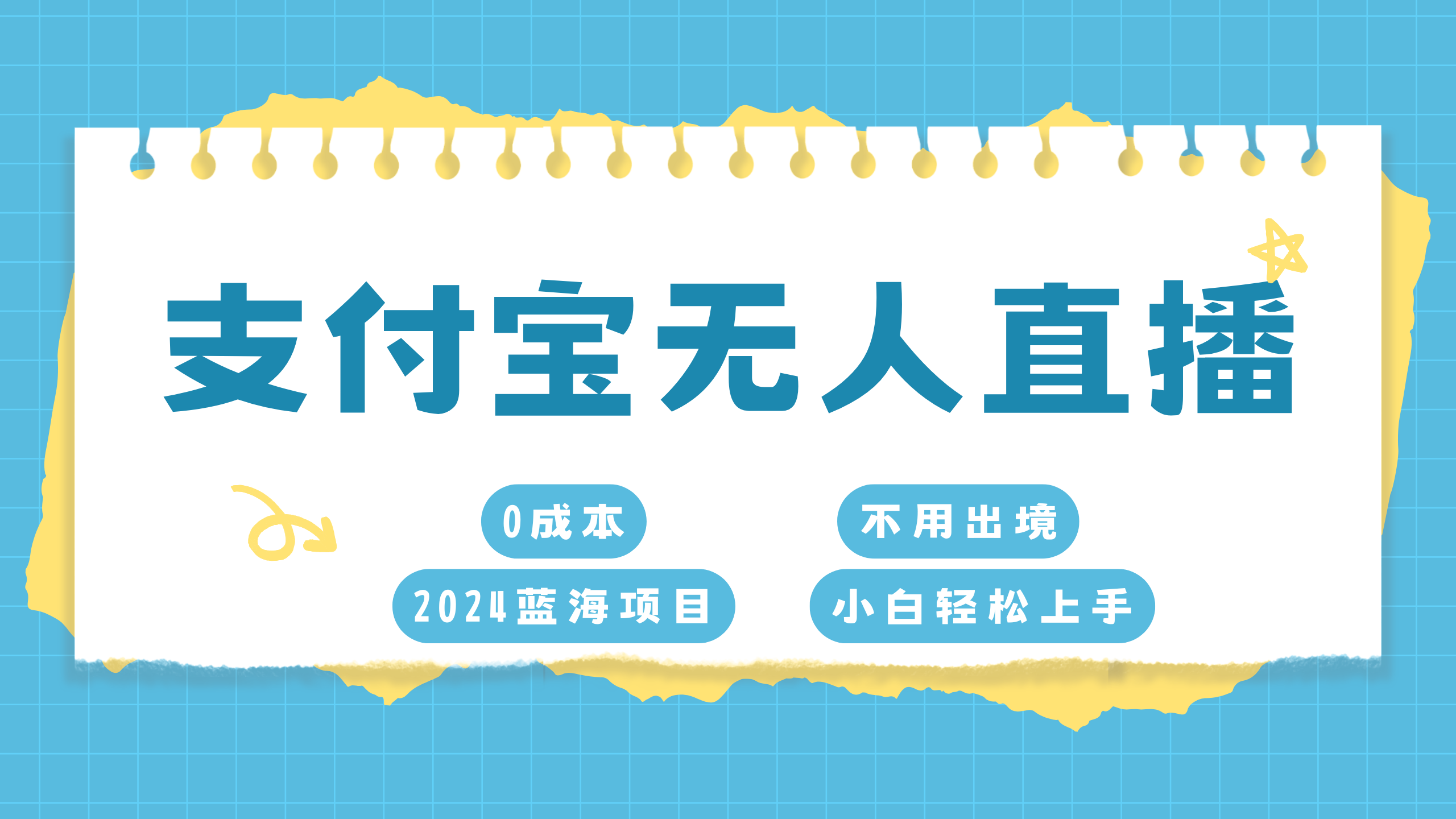 支付宝无人直播项目，单日收益最高8000+-网创财富岛