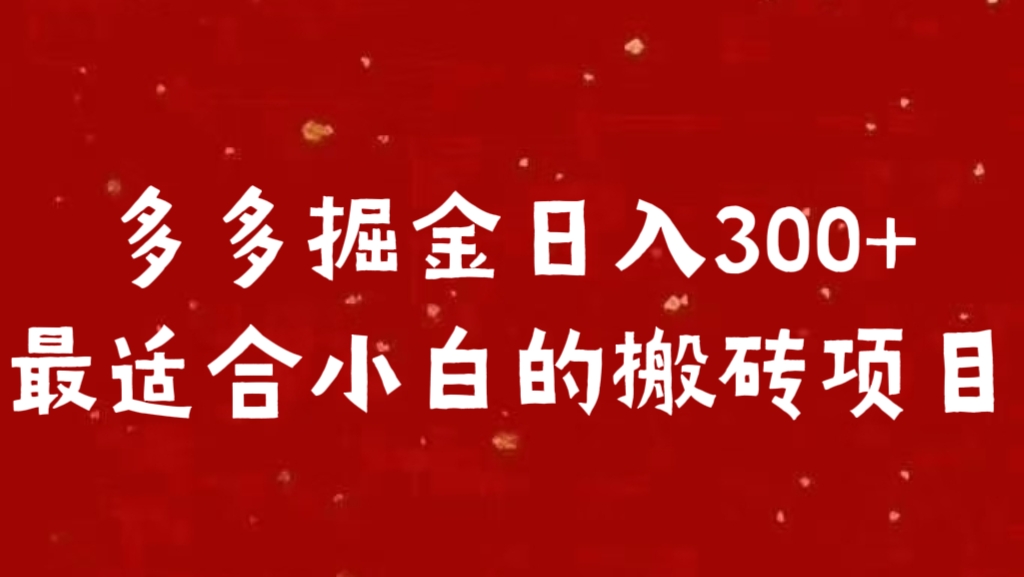 多多掘金日入300 +最适合小白的搬砖项目-网创财富岛