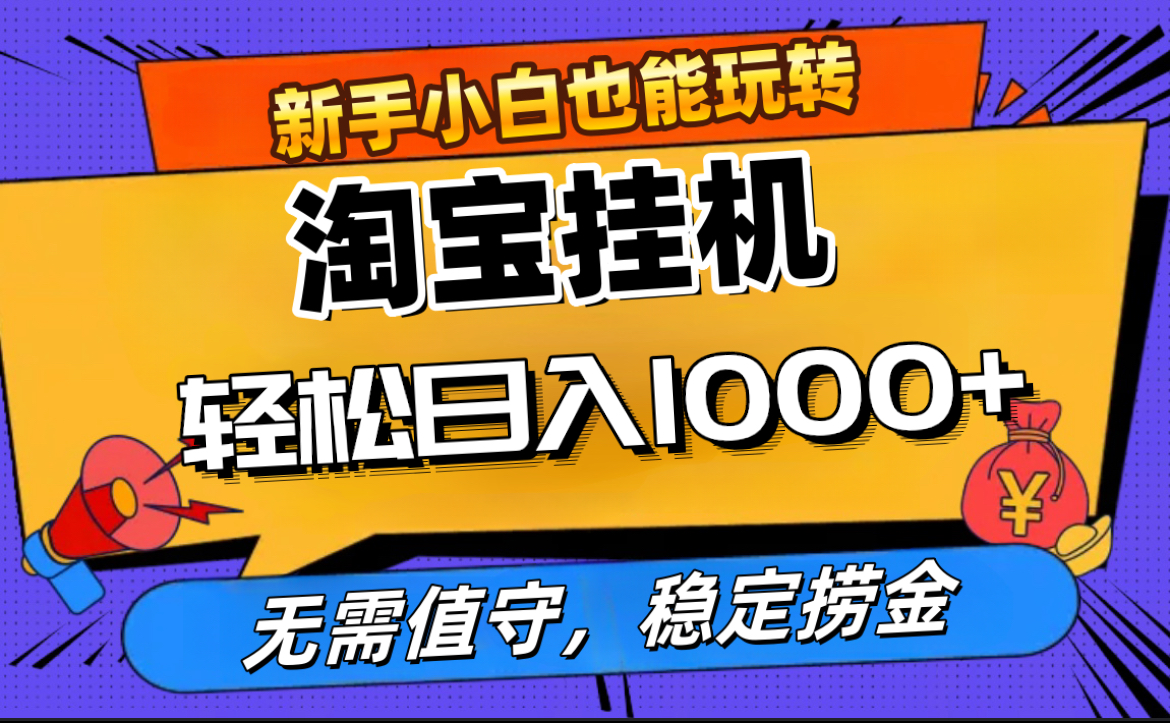 最新淘宝无人直播，无需值守，自动运行，轻松实现日入1000+！-网创财富岛