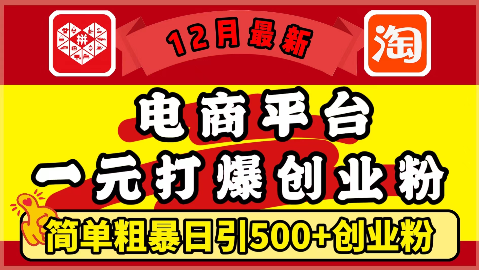 12月最新：电商平台1元打爆创业粉，简单粗暴日引500+精准创业粉，轻松月入5万+-网创财富岛