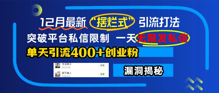 12月最新“摆烂式”引流打法，突破平台私信限制，一天无限发私信，单天引流400+创业粉！-网创财富岛