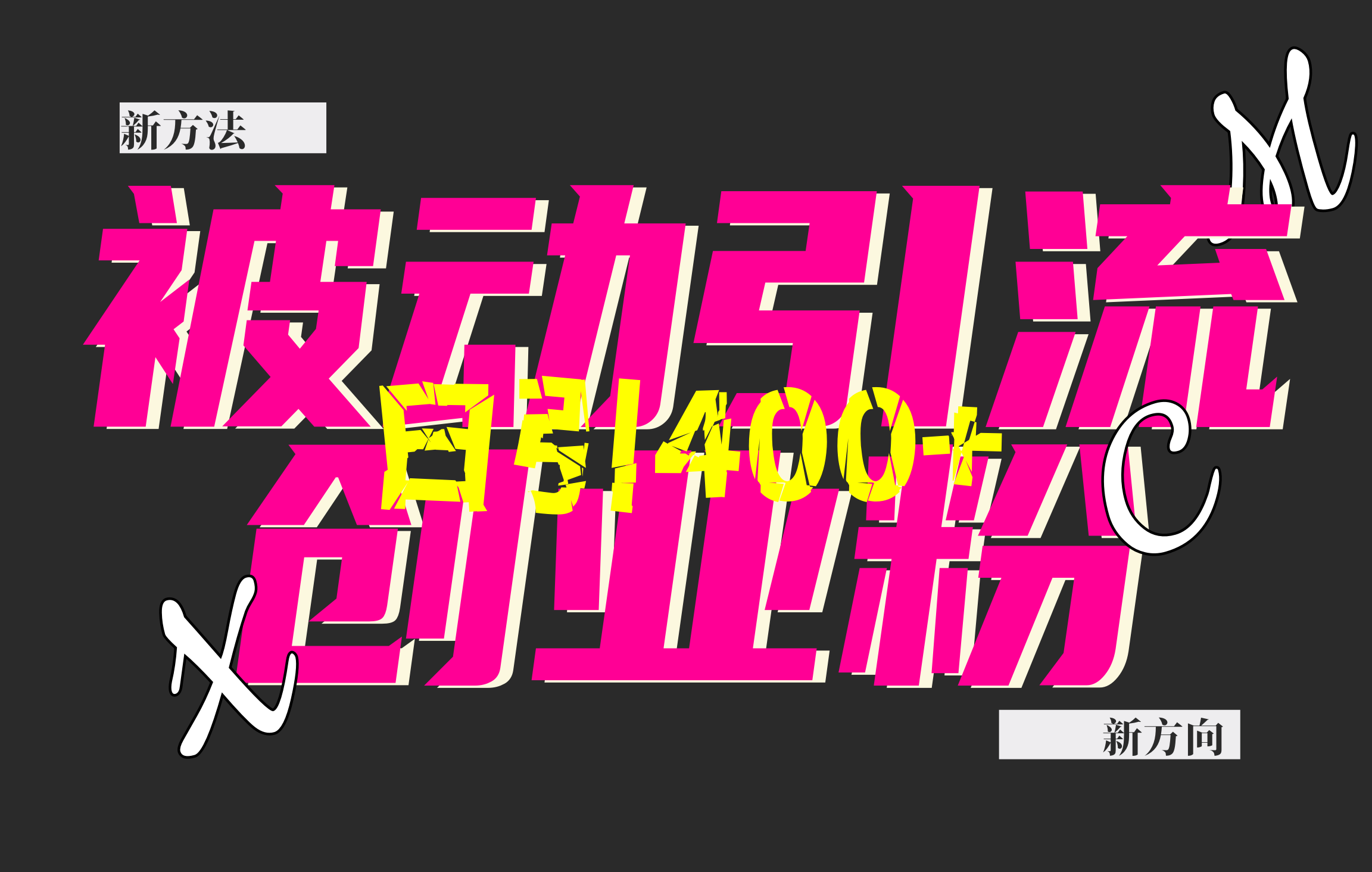 创业粉暴力引流，被动日引400+，全平台玩法，不封号，找对方法和方向，干就完了！！-网创财富岛