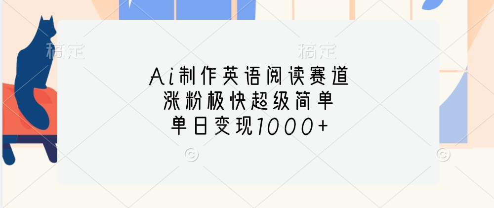 Ai制作英语阅读赛道，单日变现1000+，涨粉极快超级简单，-网创财富岛