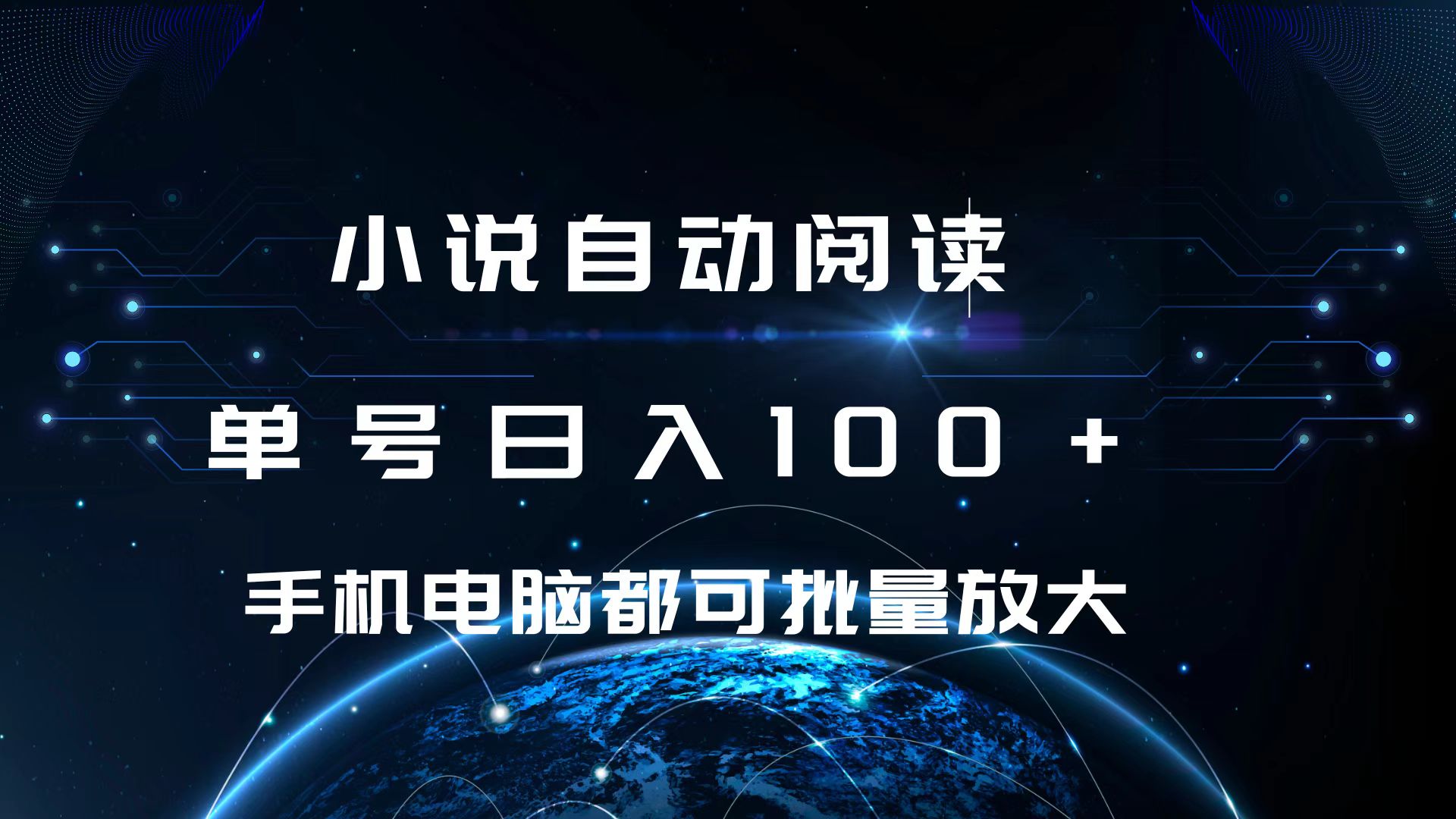 小说自动阅读 单号日入100+ 手机电脑都可 批量放大操作-网创财富岛