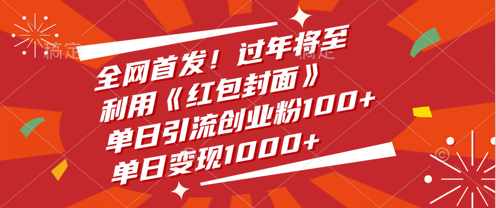 全网首发！过年将至，利用《红包封面》，单日引流创业粉100+，单日变现1000+-网创财富岛
