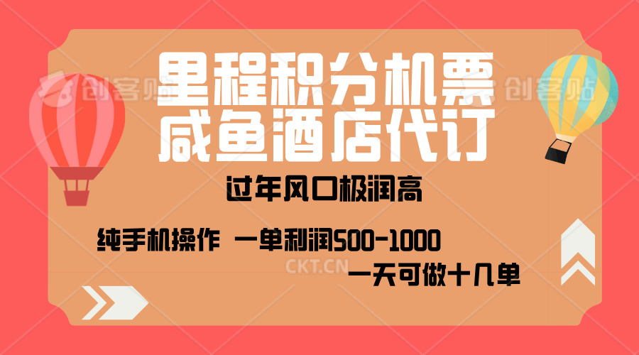 出行高峰来袭，里程积分/酒店代订，高爆发期，一单300+—2000+，月入过万不是梦！-网创财富岛