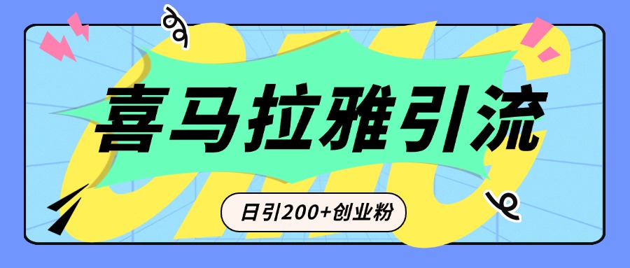 从短视频转向音频：为什么喜马拉雅成为新的创业粉引流利器？每天轻松引流200+精准创业粉-网创财富岛
