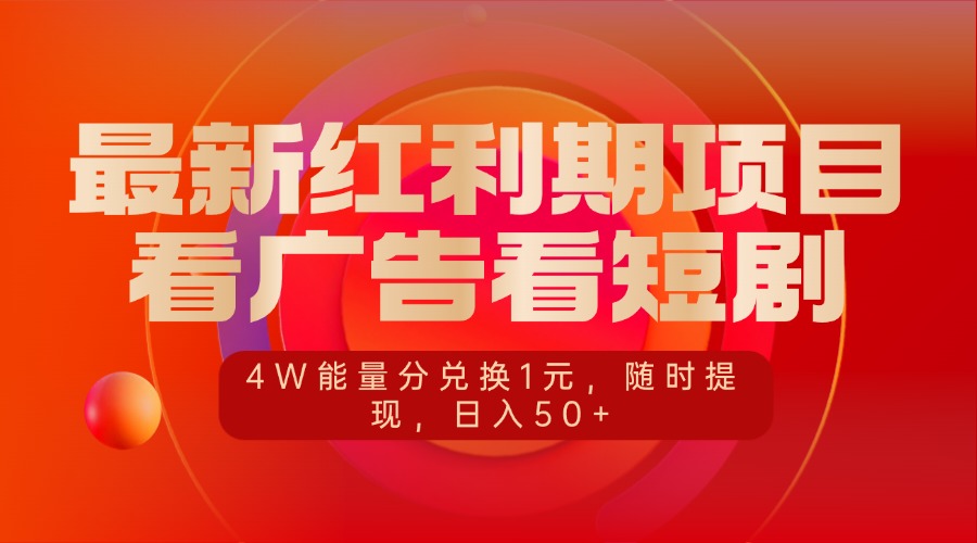 最新红利期项目，看广告看短剧，4W能量分兑换1元，随时提现，日入50+-网创财富岛