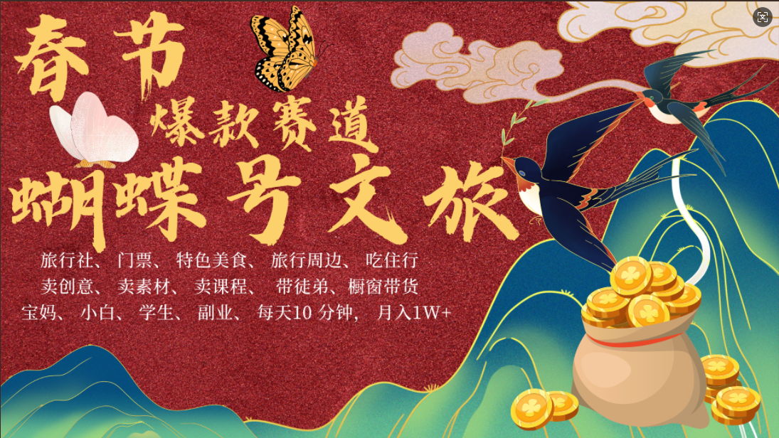 AI春节搞钱4.0升级版 蝴蝶号超火爆文旅赛道  AI一键制作 批量出内容   春节做轻松躺赚 年前做起来单车变摩托   每日轻松十分钟  月赚米1W+  抓紧冲！可做视频 可卖素材 可带徒只带小白和宝妈！-网创财富岛