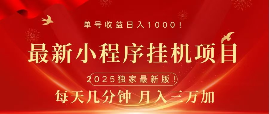 最新小程序挂机项目，每天一小时，轻松躺赚1000＋-网创财富岛