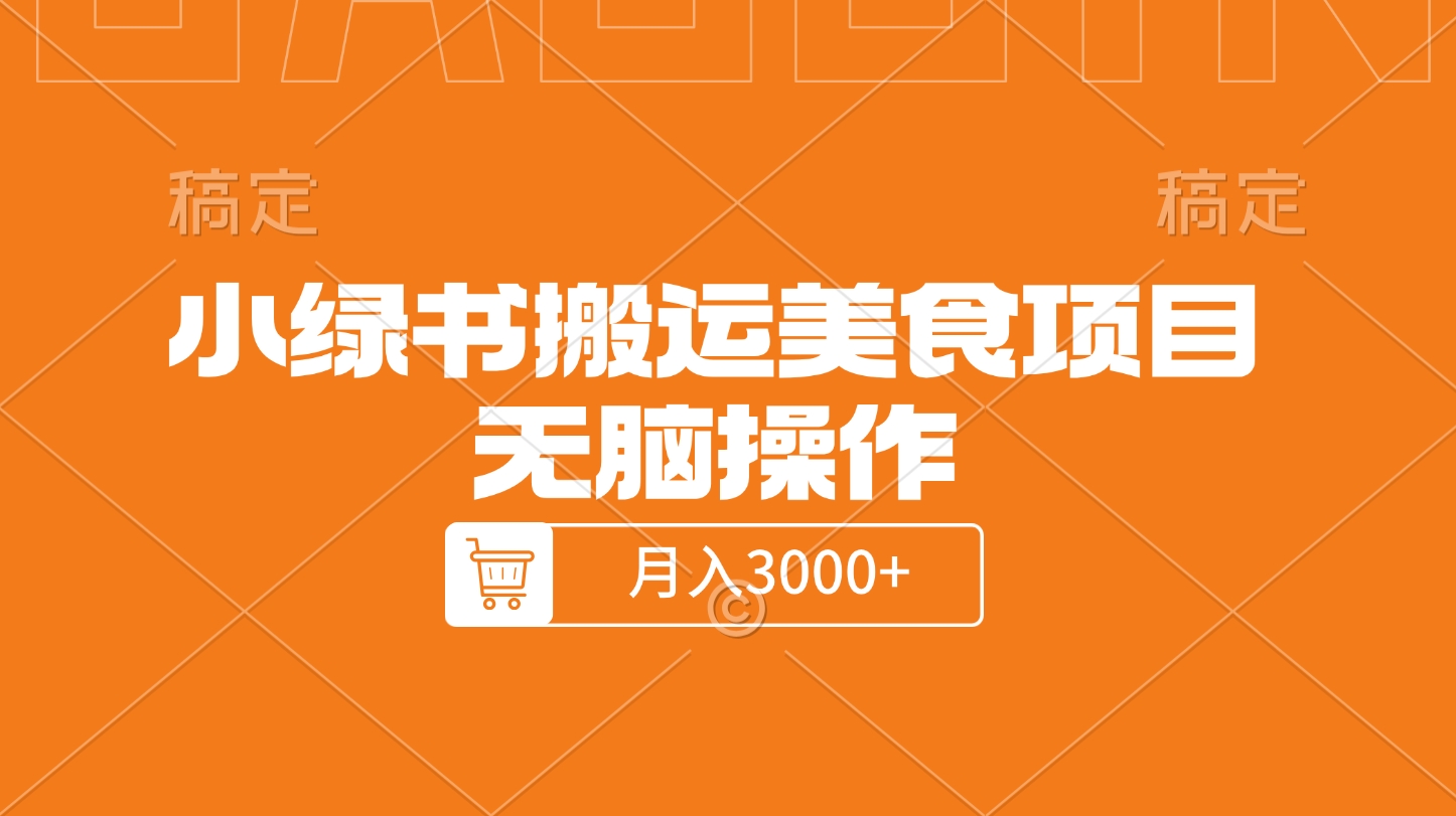 小绿书搬运美食项目，无脑操作，月入3000+的项目-网创财富岛