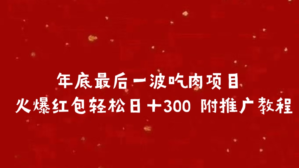 年底最后一波吃肉项目 火爆红包轻松日＋300 附推广教程-网创财富岛