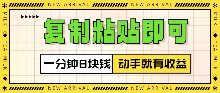 复制粘贴即可，一分钟8块钱，真正的动手就有收益！！-网创财富岛